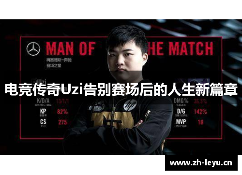 电竞传奇Uzi告别赛场后的人生新篇章