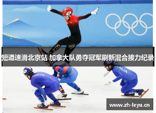 短道速滑北京站 加拿大队勇夺冠军刷新混合接力纪录