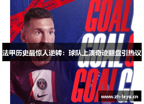 法甲历史最惊人逆转：球队上演奇迹翻盘引热议