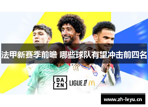 法甲新赛季前瞻 哪些球队有望冲击前四名