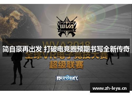 简自豪再出发 打破电竞圈预期书写全新传奇