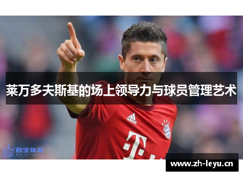 莱万多夫斯基的场上领导力与球员管理艺术