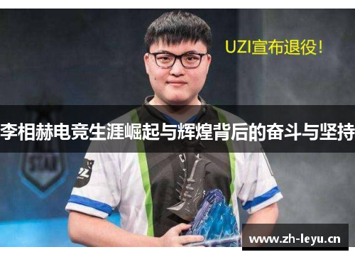 李相赫电竞生涯崛起与辉煌背后的奋斗与坚持