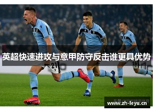 英超快速进攻与意甲防守反击谁更具优势