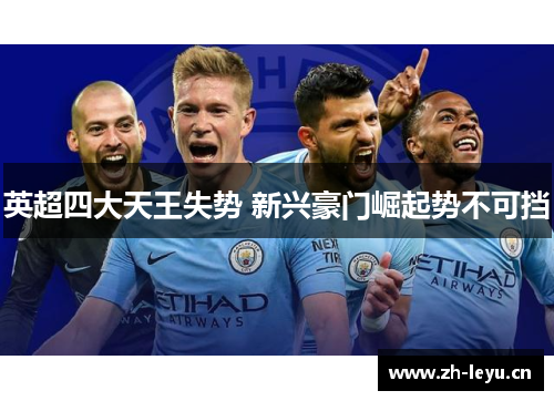 英超四大天王失势 新兴豪门崛起势不可挡