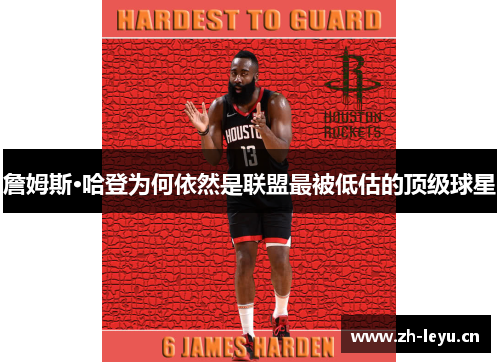 詹姆斯·哈登为何依然是联盟最被低估的顶级球星