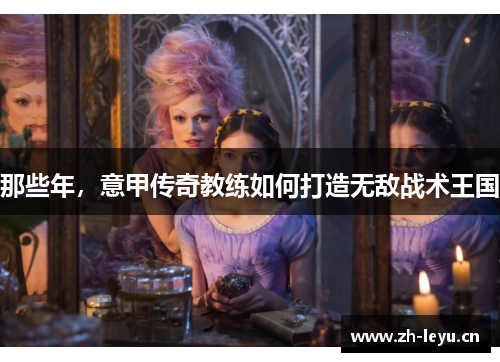 那些年，意甲传奇教练如何打造无敌战术王国