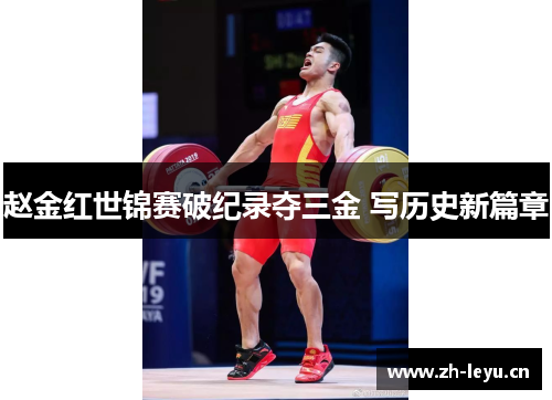 赵金红世锦赛破纪录夺三金 写历史新篇章