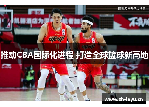 推动CBA国际化进程 打造全球篮球新高地