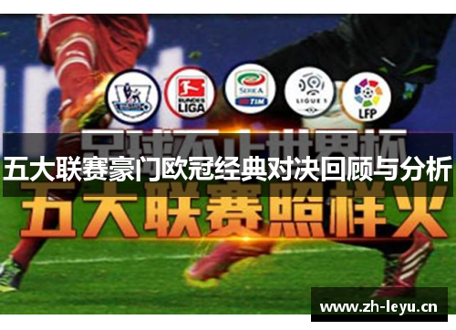 五大联赛豪门欧冠经典对决回顾与分析