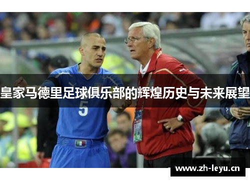 皇家马德里足球俱乐部的辉煌历史与未来展望