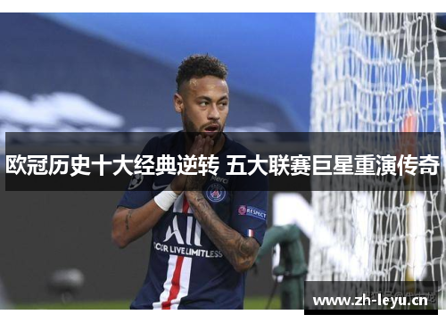欧冠历史十大经典逆转 五大联赛巨星重演传奇
