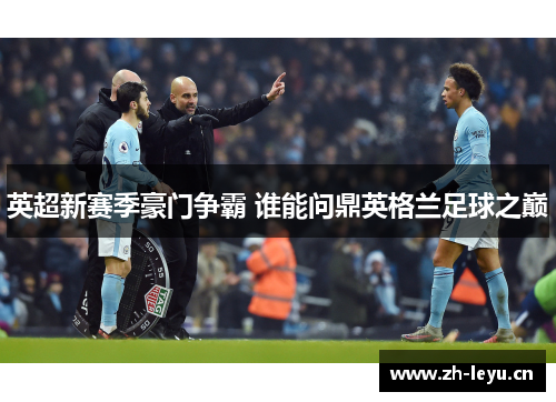英超新赛季豪门争霸 谁能问鼎英格兰足球之巅