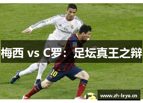 梅西 vs C罗：足坛真王之辩