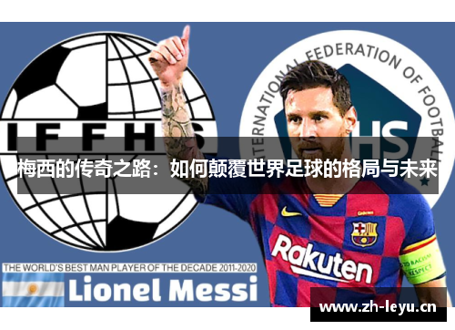 梅西的传奇之路：如何颠覆世界足球的格局与未来
