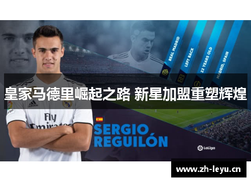 皇家马德里崛起之路 新星加盟重塑辉煌
