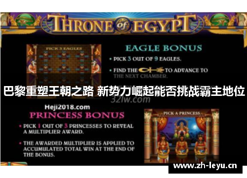 巴黎重塑王朝之路 新势力崛起能否挑战霸主地位