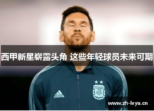 西甲新星崭露头角 这些年轻球员未来可期