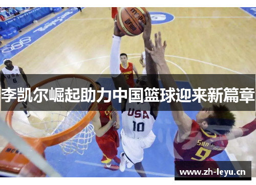李凯尔崛起助力中国篮球迎来新篇章