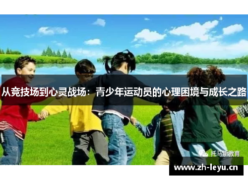 从竞技场到心灵战场：青少年运动员的心理困境与成长之路