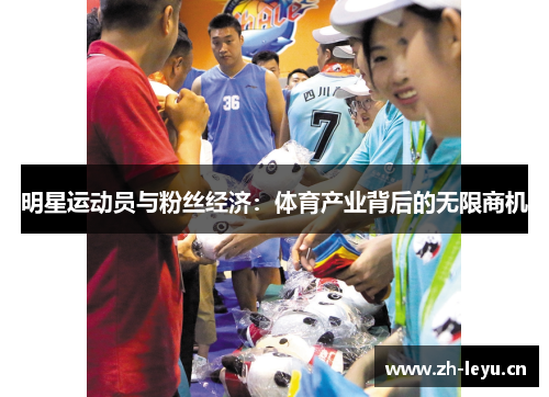 明星运动员与粉丝经济：体育产业背后的无限商机