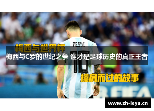 梅西与C罗的世纪之争 谁才是足球历史的真正王者