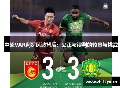 中超VAR判罚风波背后：公正与误判的较量与挑战