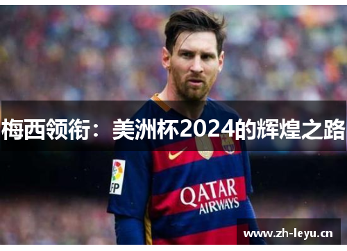梅西领衔：美洲杯2024的辉煌之路