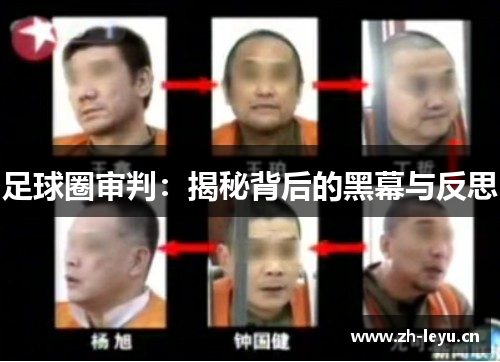 足球圈审判：揭秘背后的黑幕与反思