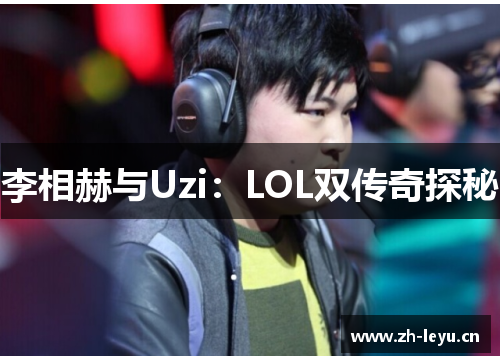 李相赫与Uzi：LOL双传奇探秘