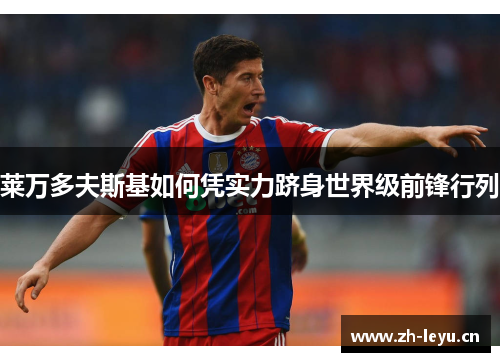 莱万多夫斯基如何凭实力跻身世界级前锋行列