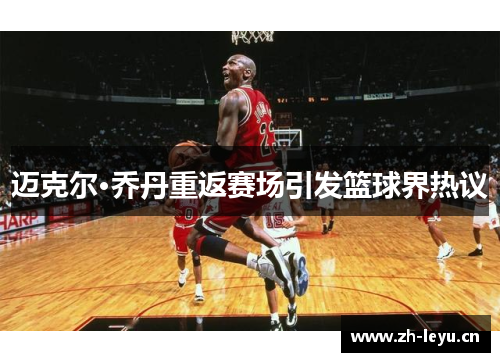 迈克尔·乔丹重返赛场引发篮球界热议