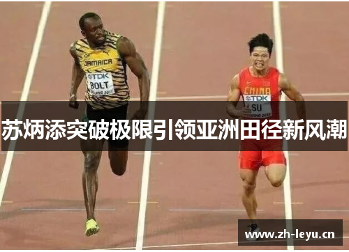 苏炳添突破极限引领亚洲田径新风潮