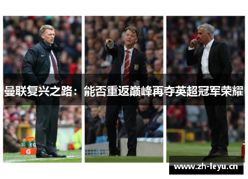 曼联复兴之路：能否重返巅峰再夺英超冠军荣耀