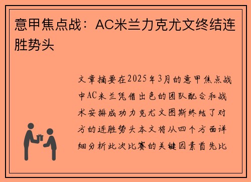 意甲焦点战：AC米兰力克尤文终结连胜势头