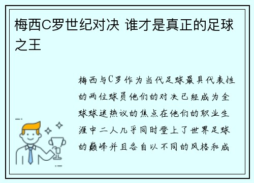 梅西C罗世纪对决 谁才是真正的足球之王