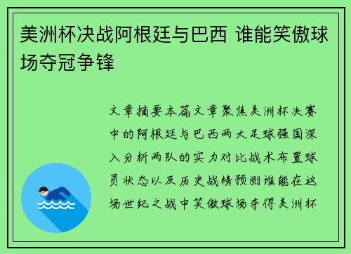 美洲杯决战阿根廷与巴西 谁能笑傲球场夺冠争锋