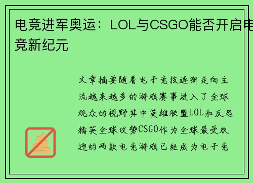 电竞进军奥运：LOL与CSGO能否开启电竞新纪元