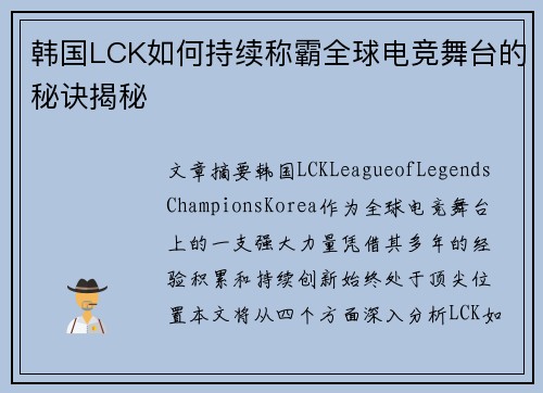 韩国LCK如何持续称霸全球电竞舞台的秘诀揭秘