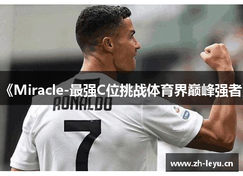 《Miracle-最强C位挑战体育界巅峰强者》