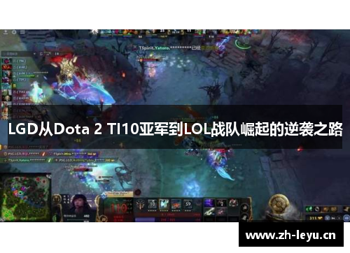 LGD从Dota 2 TI10亚军到LOL战队崛起的逆袭之路