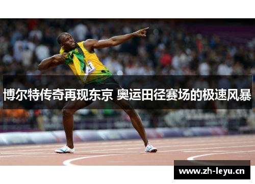 博尔特传奇再现东京 奥运田径赛场的极速风暴