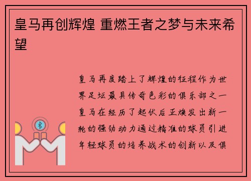 皇马再创辉煌 重燃王者之梦与未来希望