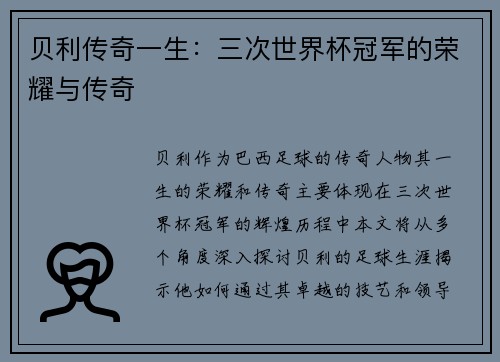 贝利传奇一生：三次世界杯冠军的荣耀与传奇
