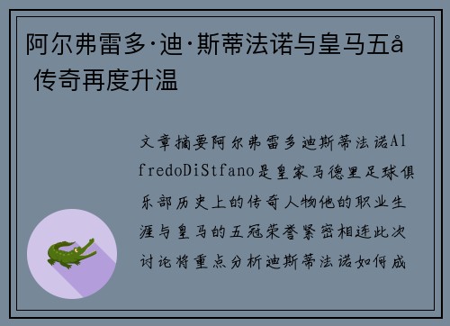 阿尔弗雷多·迪·斯蒂法诺与皇马五冠传奇再度升温