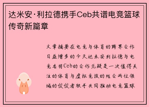 达米安·利拉德携手Ceb共谱电竞篮球传奇新篇章