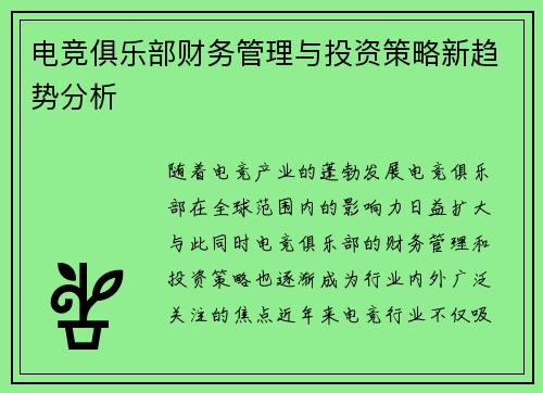 电竞俱乐部财务管理与投资策略新趋势分析
