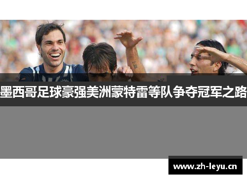 墨西哥足球豪强美洲蒙特雷等队争夺冠军之路