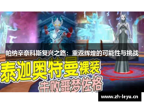 帕纳辛奈科斯复兴之路：重返辉煌的可能性与挑战