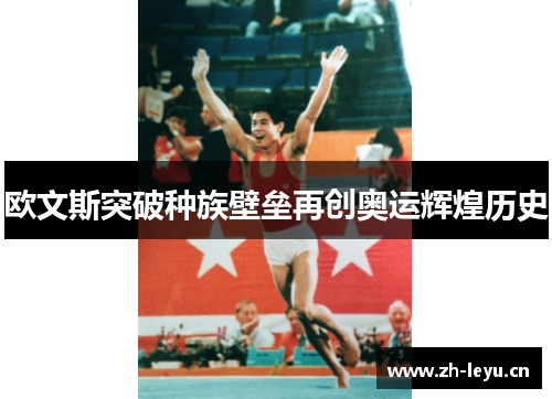 欧文斯突破种族壁垒再创奥运辉煌历史